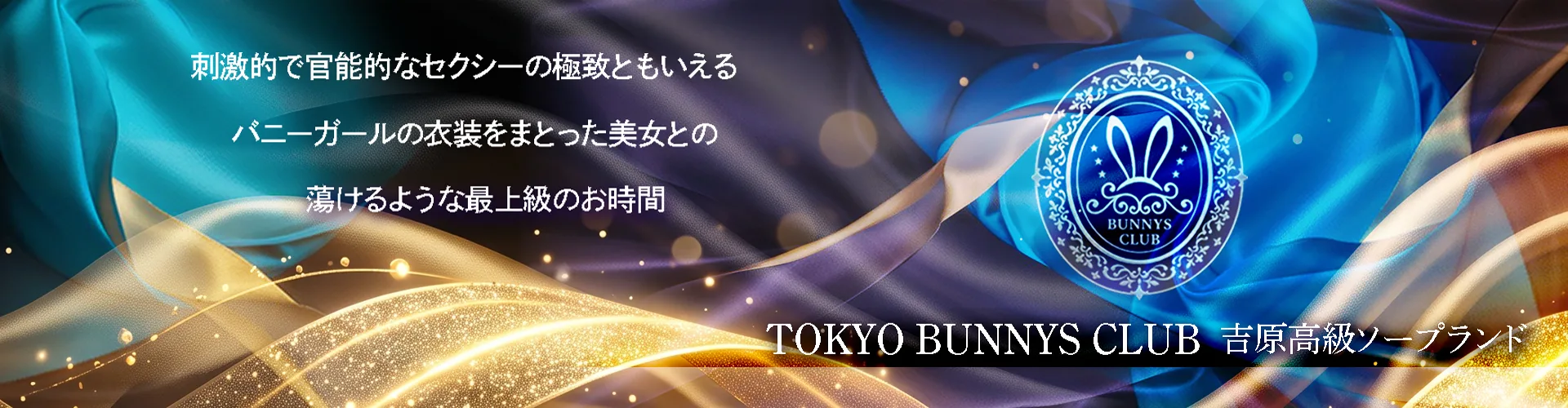 TOKYO BUNNYS CLUB｜吉原高級店ソープ