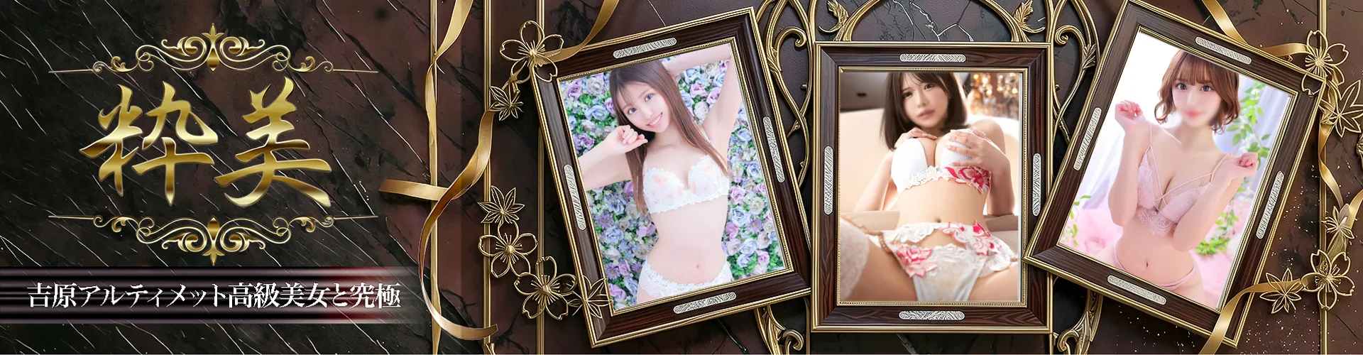 粋美｜吉原高級店ソープ