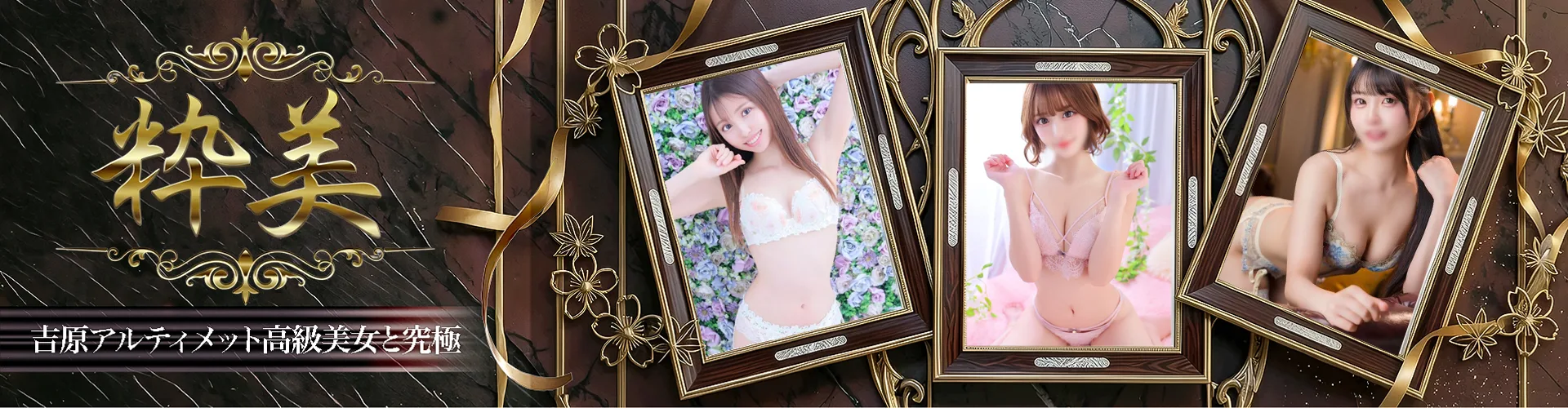 粋美｜吉原高級店ソープ