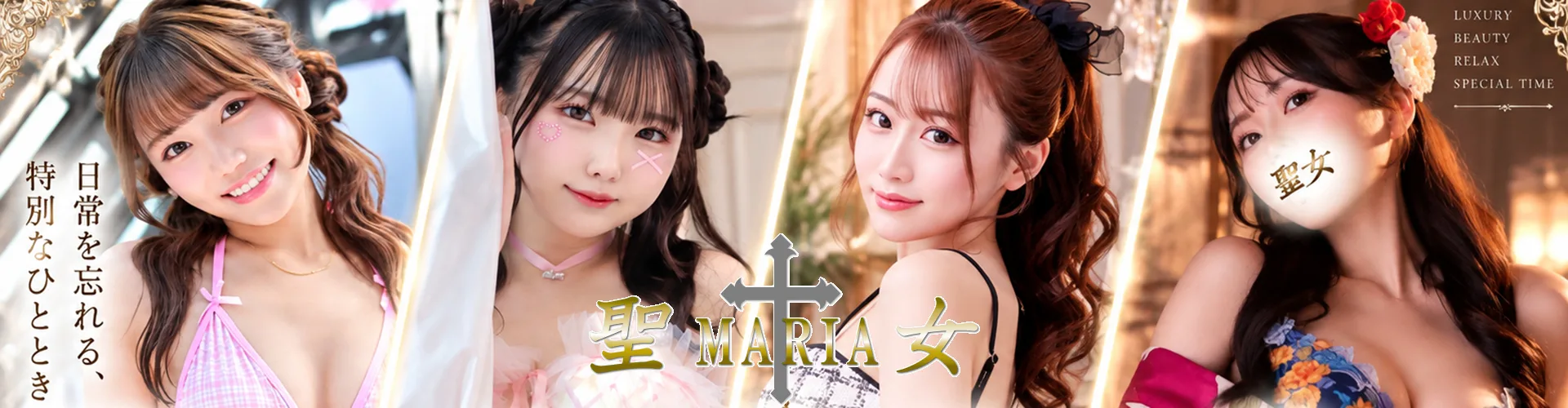 聖女～マリア～｜吉原高級店ソープ